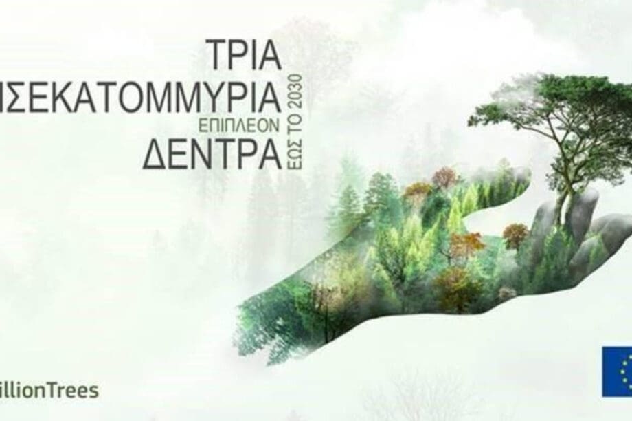 #3BillionTrees – Η συμβολή της Ελλάδας