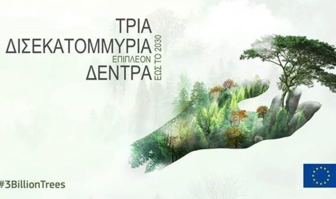 #3BillionTrees – Η συμβολή της Ελλάδας