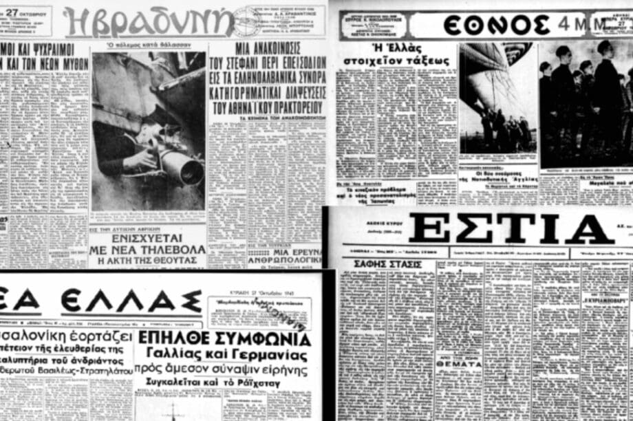 εφημερίδες 27η Οκτωβρίου