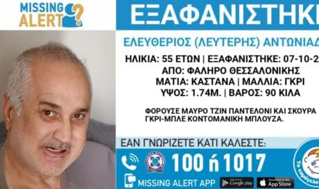 εξαφάνιση θεσσαλονίκη