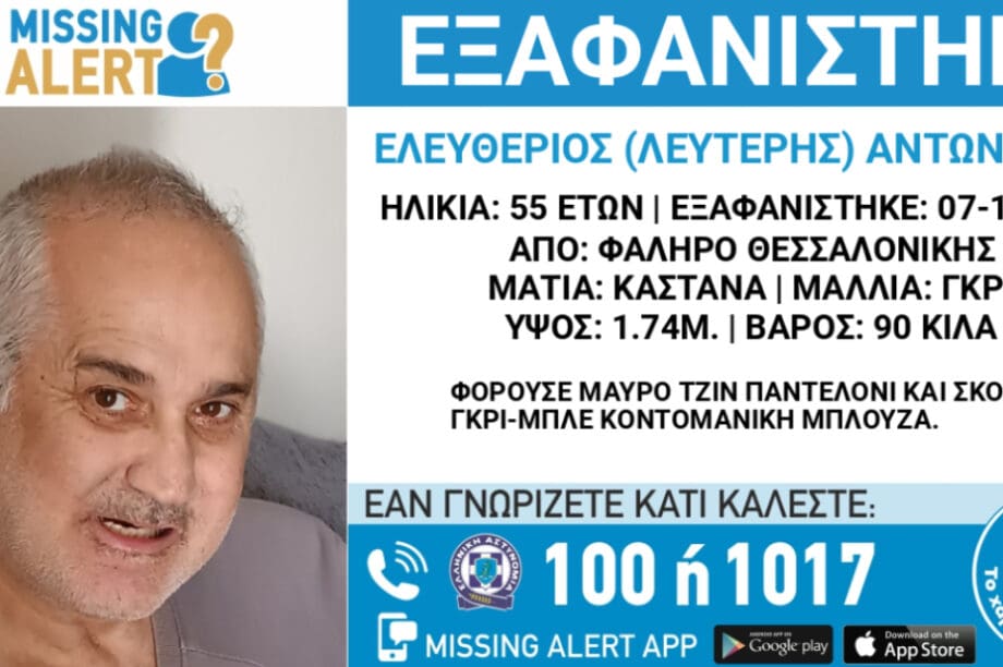 εξαφάνιση θεσσαλονίκη