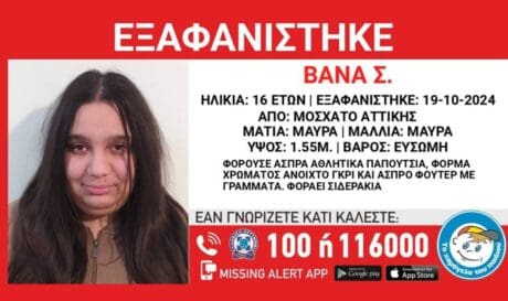 εξαφάνιση Βάνα Το Χαμόγελο του Παιδιού