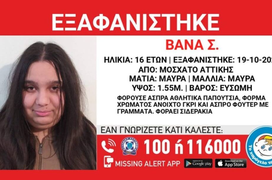 εξαφάνιση Βάνα Το Χαμόγελο του Παιδιού