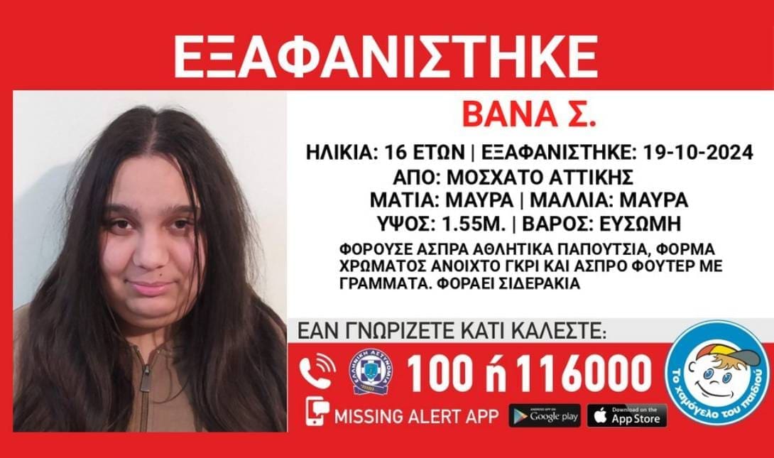 εξαφάνιση Βάνα Το Χαμόγελο του Παιδιού