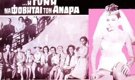 η δε γυνη να φοβειται τπον ανδρα