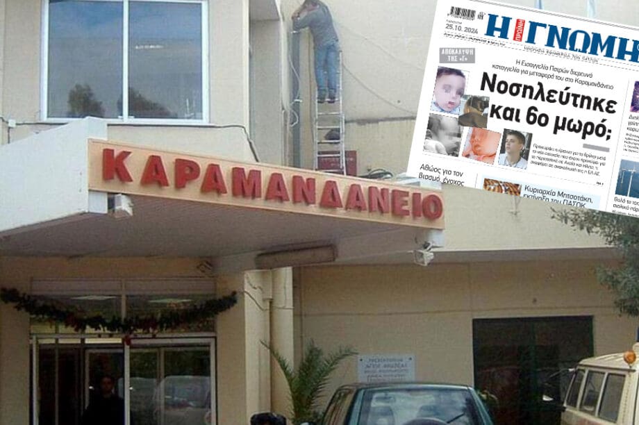 Καραμανδάνειο βρέφος