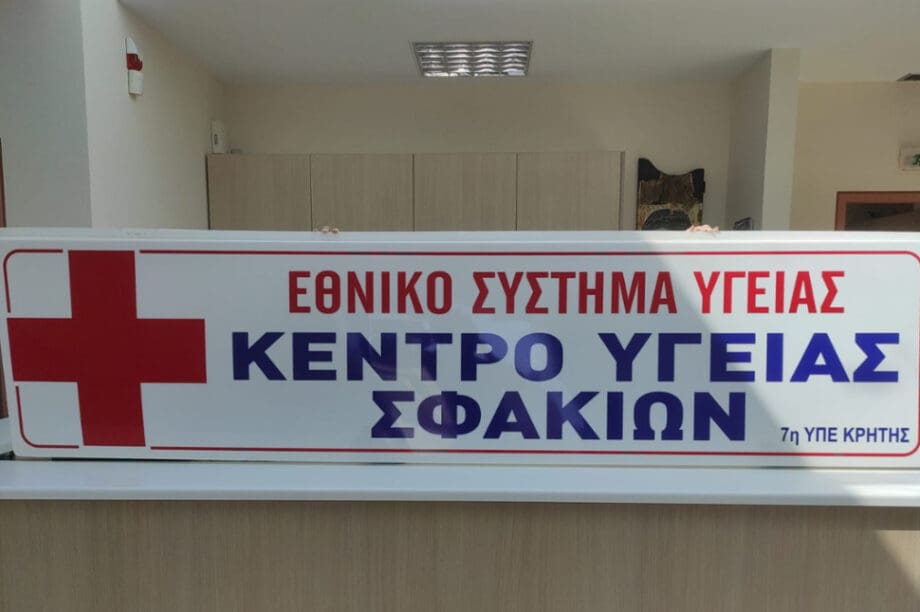 Κέντρο Υγείας Σφακίων