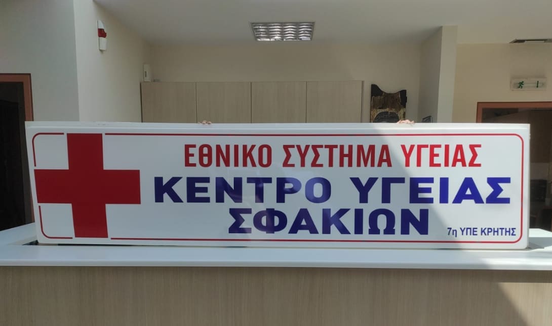 Κέντρο Υγείας Σφακίων