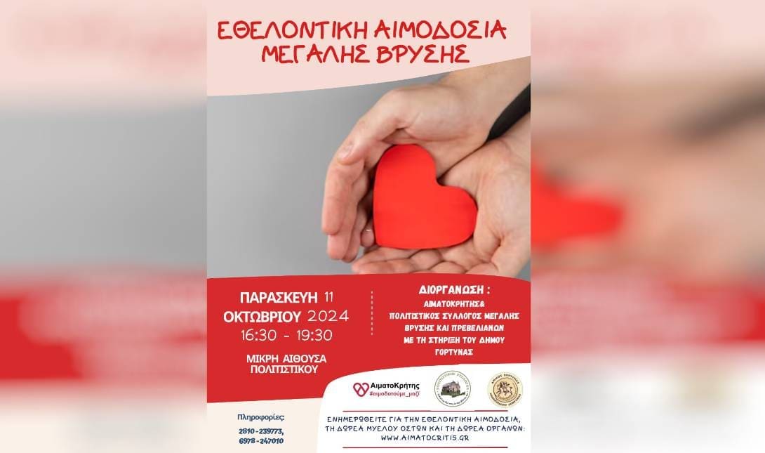εθελοντικη αιμοδοσια