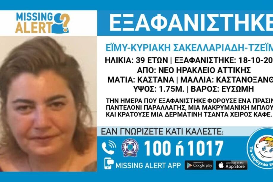 εξαφάνιση Νέο Ηράκλειο