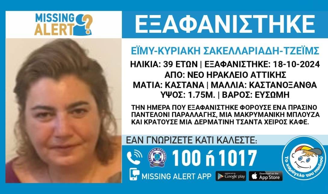 εξαφάνιση Νέο Ηράκλειο