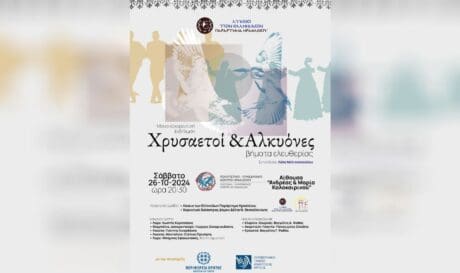 Κρήτη και Μακεδονία: Μουσικές και Χοροί που ενώνουν