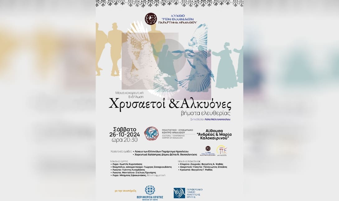 Κρήτη και Μακεδονία: Μουσικές και Χοροί που ενώνουν