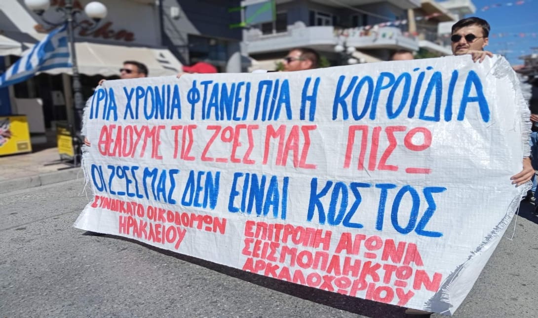 σεισμόπληκτοι κινητοποίηση