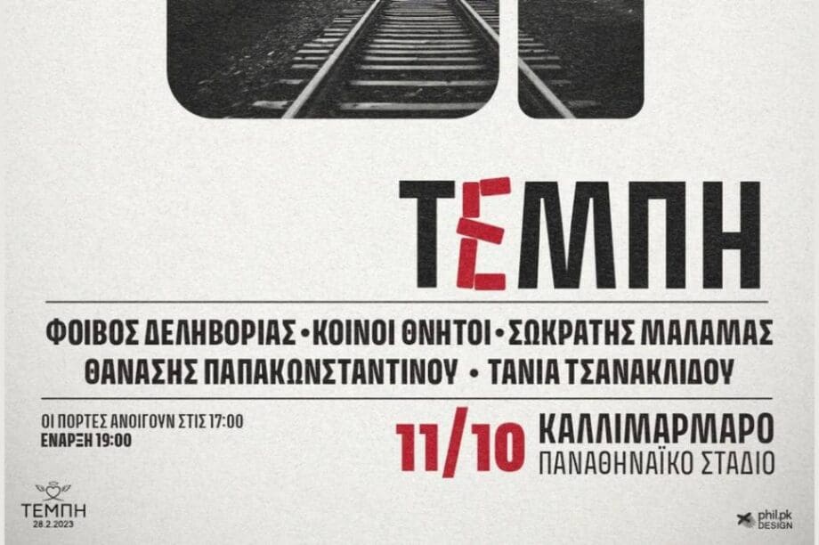 Τέμπη