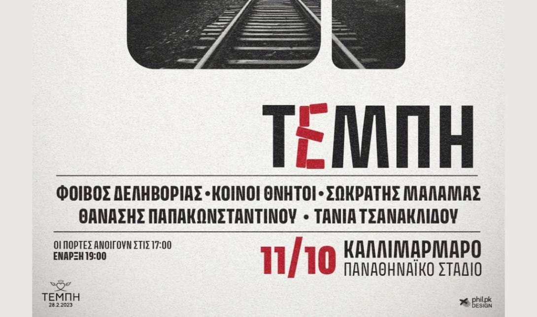 Τέμπη