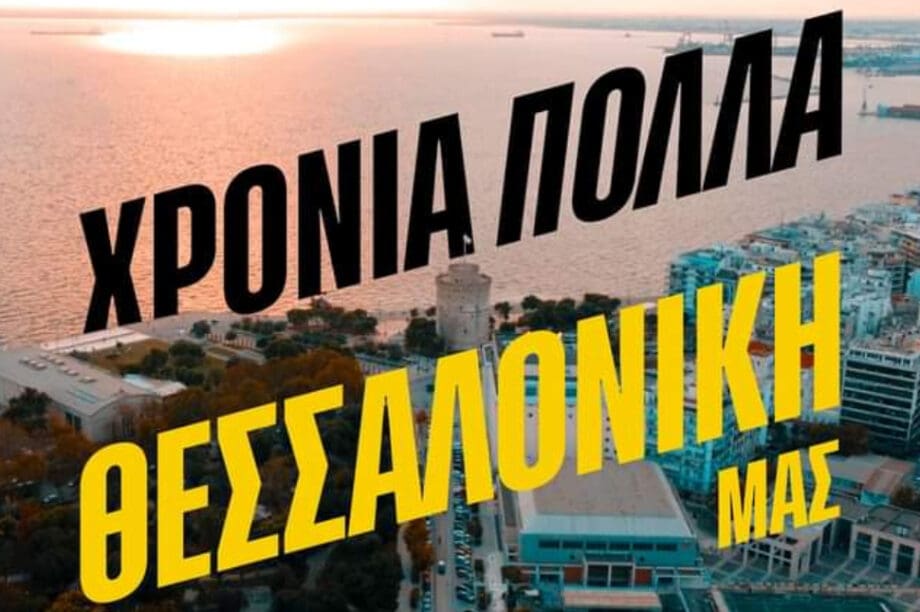 Άρης Θεσσαλονίκη