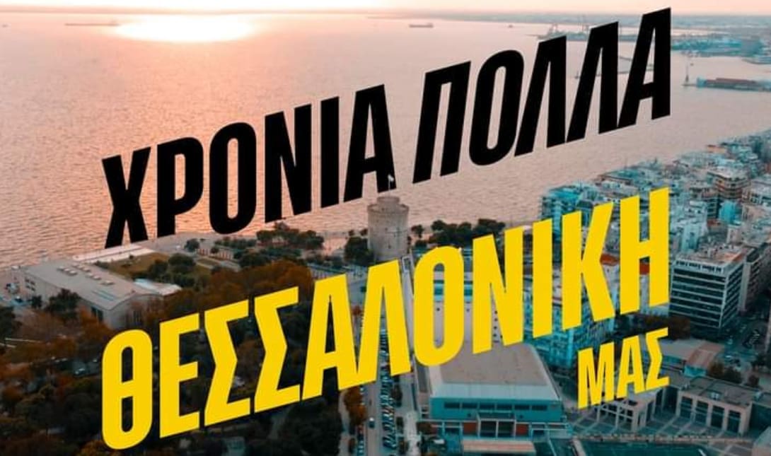 Άρης Θεσσαλονίκη