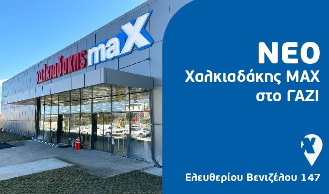 Χαλκιαδάκης Max