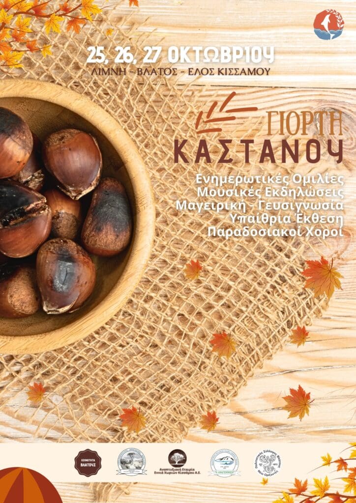 γιορτη καστανου 