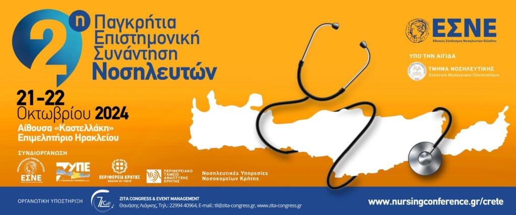 νοσηλευτες