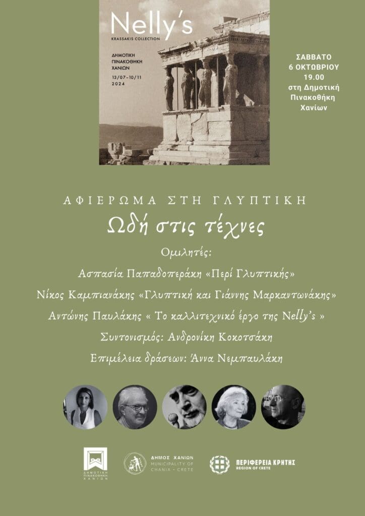 ΕΚΔΗΛΩΣΕΙΣ ΧΑΝΙΑ
