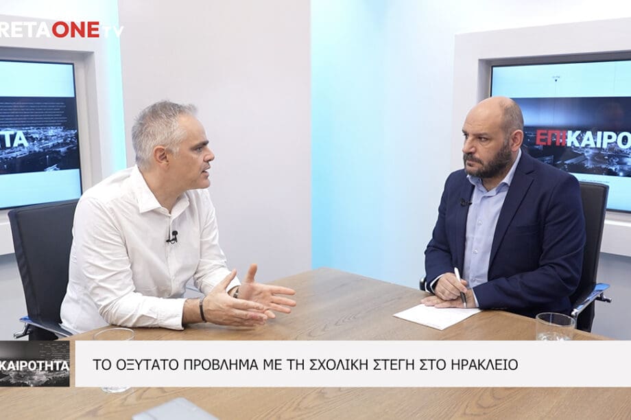 Σχολική στέγη Ηράκλειο