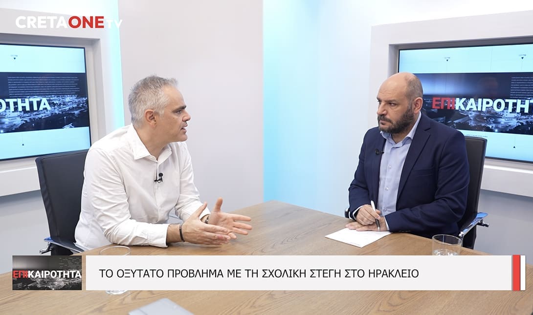 Σχολική στέγη Ηράκλειο