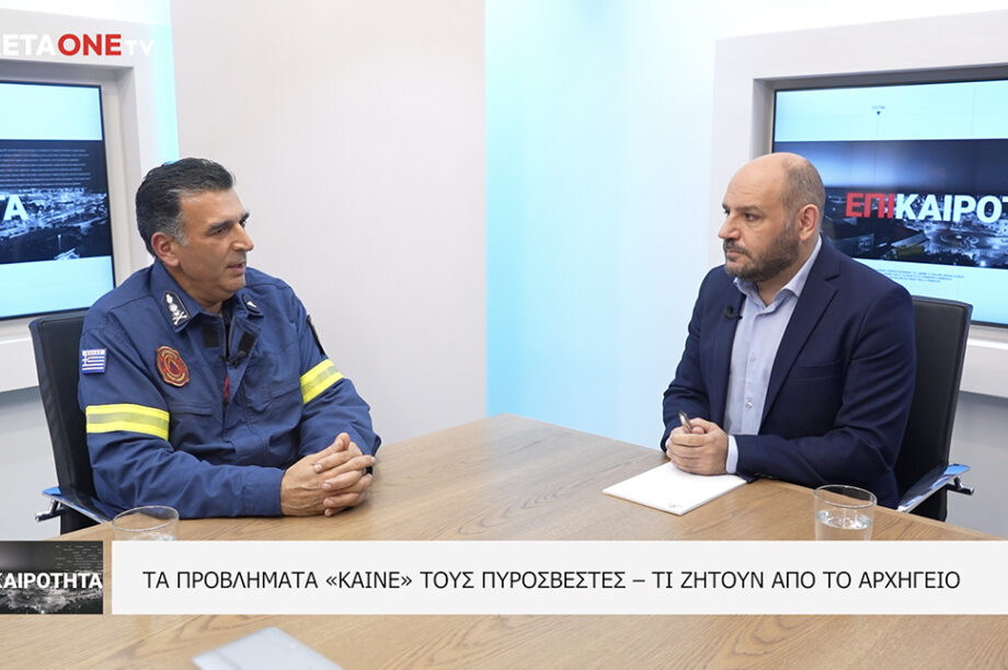 πυροσβέστες