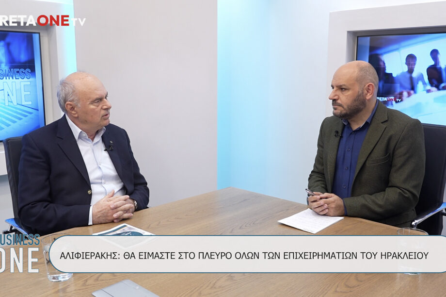 Το όραμά του για το επιμελητήριο του μέλλοντος, περιέγραψε μιλώντας στο Cretaone TV και στην εκπομπή Business One με τον Γιώργο Λαμπράκη, ο επικεφαλής του συνδυασμού "Μπροστά για το Επιμελητήριο" κ. Μανώλης Αλιφιεράκης. Ο υποψήφιος για τη θέση του προέδρου, στις εκλογές που θα πραγματοποιηθούν στις 23 - 25 Νοεμβρίου 2024, αναφέρθηκε στα πρόσωπα που συγκροτούν τον συνδυασμό και στους στόχους που θέτουν, ενώ απευθύνει κάλεσμα στους επιχειρηματίες να στηρίξουν το εγχείρημα. Επίσης, ο κ. Αλιφιεράκης αναφέρεται στην 7ετή περίοδο όπου βρίσκεται στο τιμόνι του Επιμελητηρίου Ηρακλείου, αναφέρεται στις δύσκολες στιγμές και στις προκλήσεις που αντιμετώπισε ο επιχειρηματικός κόσμος τα προηγούμενα χρόνια, αλλά και στις προοπτικές που υπάρχουν για ανάπτυξη μέσω του πρωτογενούς τομέα και του τουρισμού.