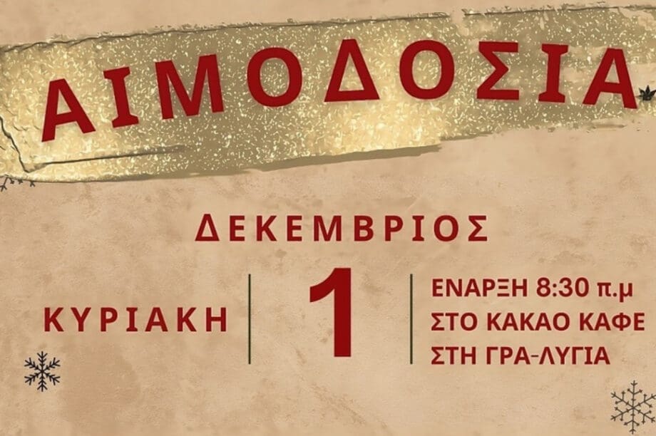 Εθελοντική αιμοδοσία