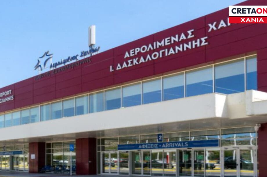 ΑΕΡΟΔΡΟΜΙΟ ΧΑΝΙΩΝ