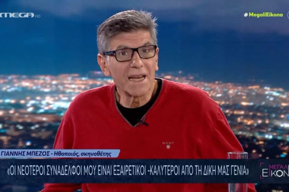 ΓΙΑΝΝΗΣ ΜΠΕΖΟΣ