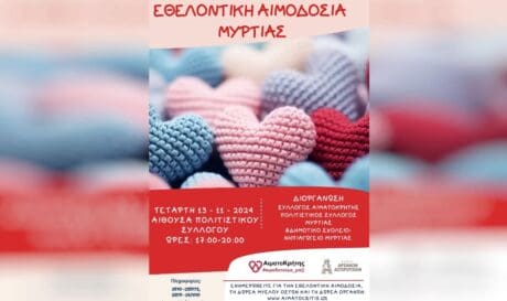 εθελοντικη αιμοδοσια