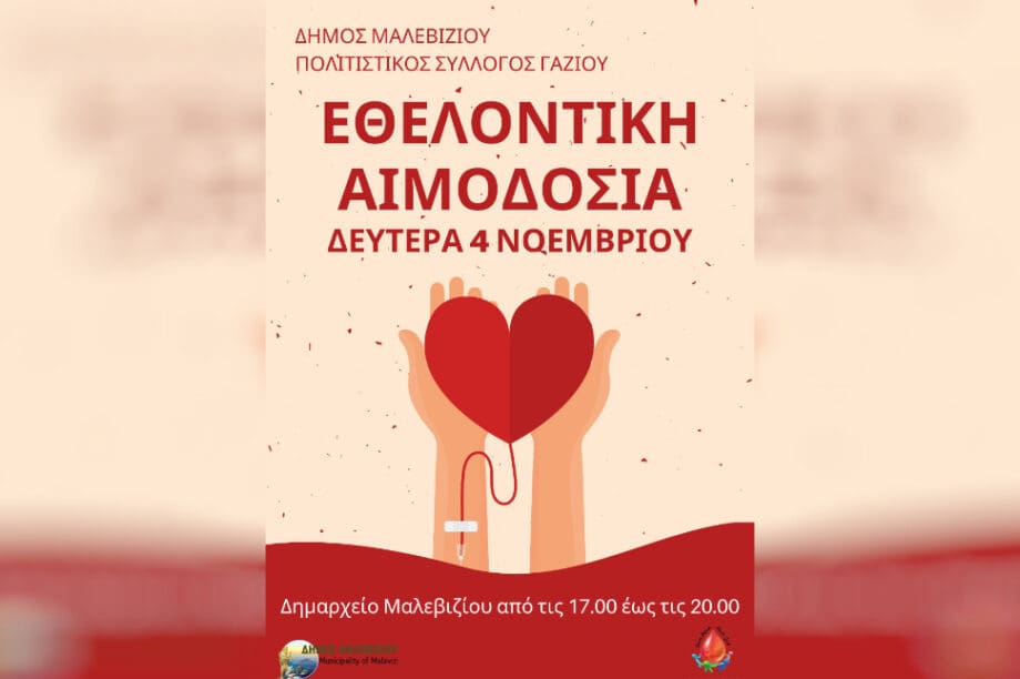 Αιμοδοσία