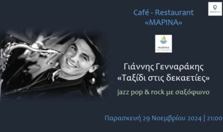 καφε μαρινα