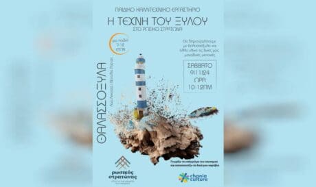 παιδικό εργαστήριο