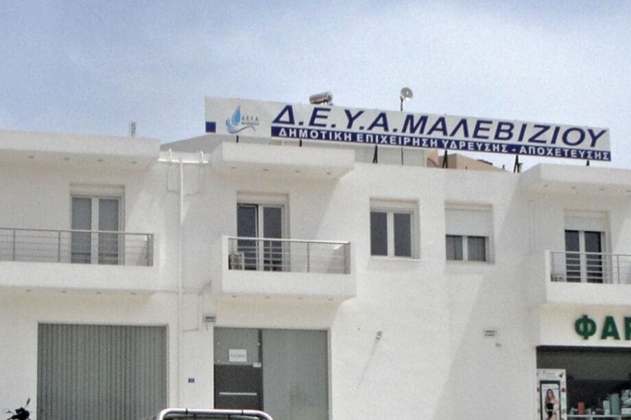 ΔΕΥΑ Μαλεβιζιου