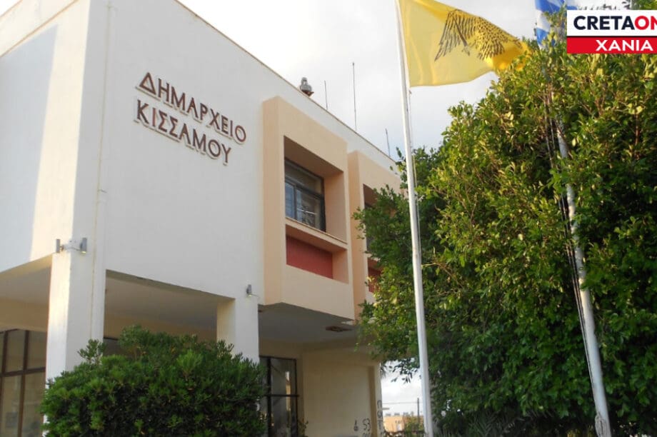 ΔΗΜΑΡΧΕΙΟ ΚΙΣΣΑΜΟΥ Εκδήλωση