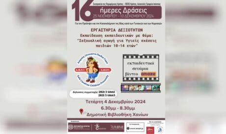 δρασεις χανια