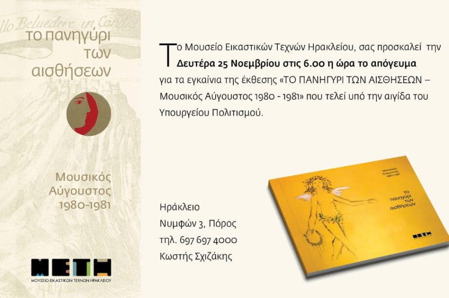 εγκαινια