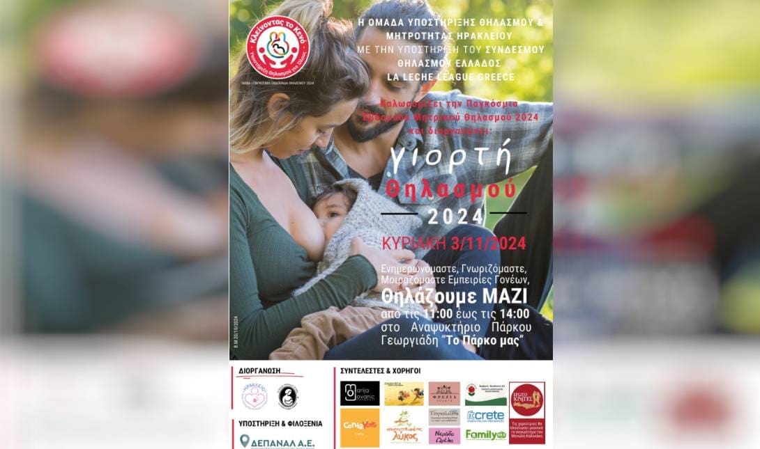γιορτη θηλασμου