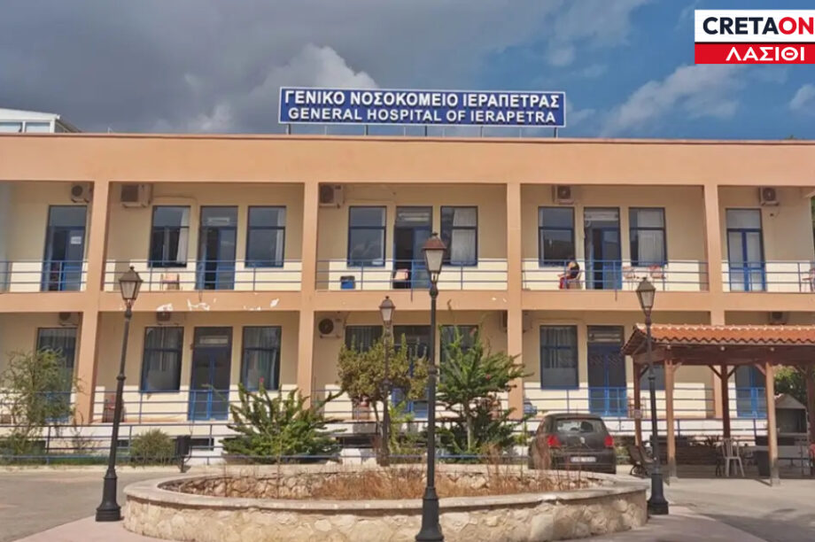 Νοσοκομείο Ιεράπετρας