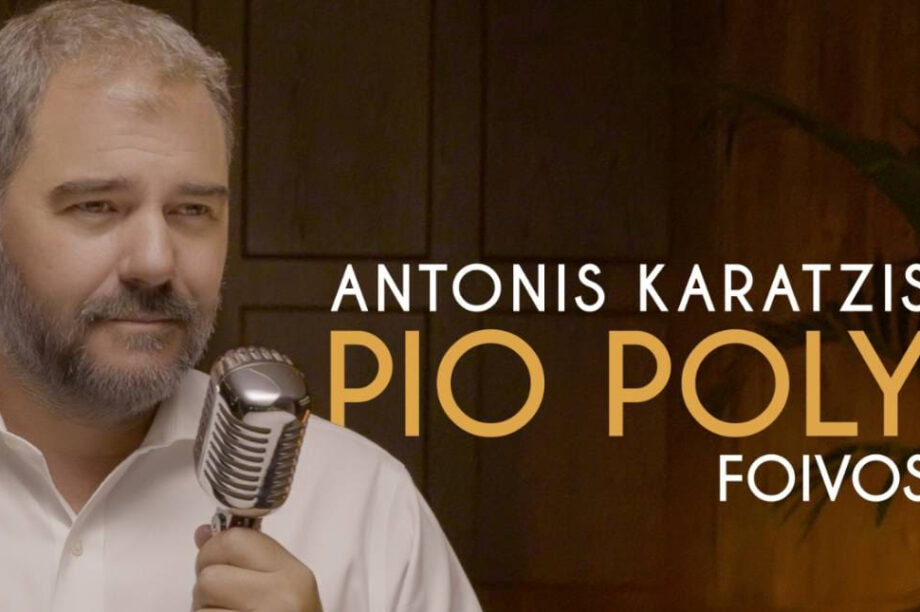 Αντώνης Καράτζης Πιο Πολύ