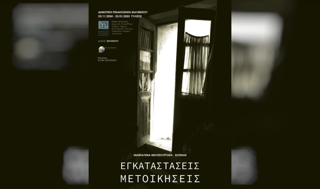 Δημοτική Πινακοθήκη Μαλεβιζίου
