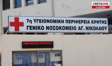 ΝΟΣΟΚΟΜΕΙΟ ΑΓΙΟΥ ΝΙΚΟΛΑΟΥ