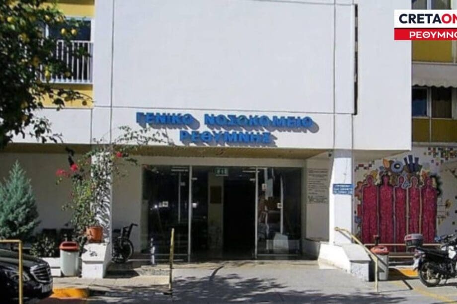 Νοσοκομείο Ρεθύμνου