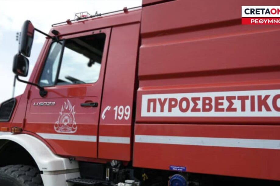 πυροσβεστικό Ρέθυμνο