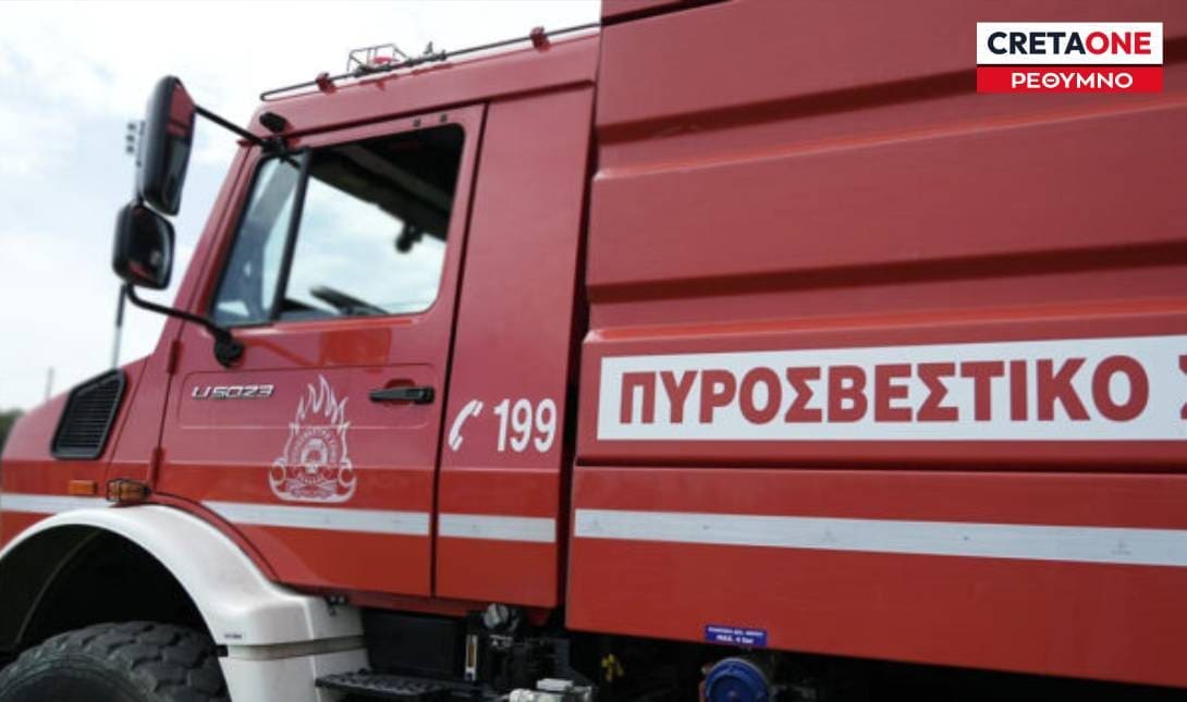 πυροσβεστικό Ρέθυμνο