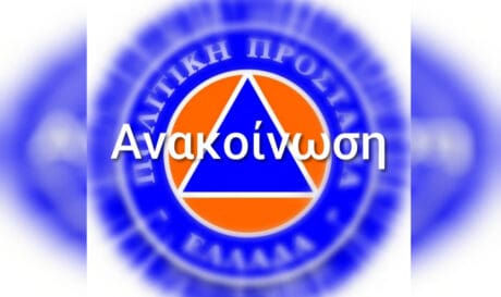 πολιτικη προστασια